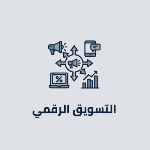 التسويق الرقمي